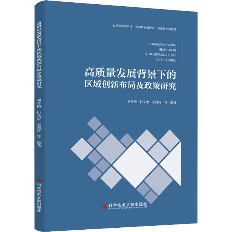 高质量发展背景下的区域创新布局及政策研究刘冬梅等编科技综合生活科学技术文献出版社正版图书