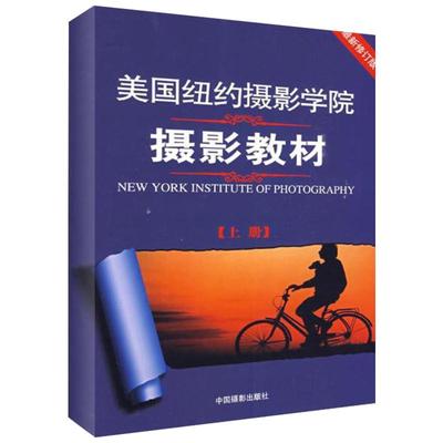 美国纽约摄影学院摄影教材(上册) 最新修订版 美国纽约摄影学院 著 摄影理论 艺术 中国摄影出版社 正版图书