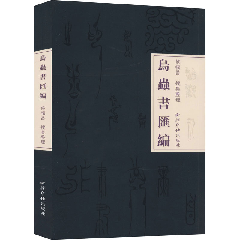 鸟虫书汇编 侯福昌 美术作品 艺术 西泠印社出版社 正版图书