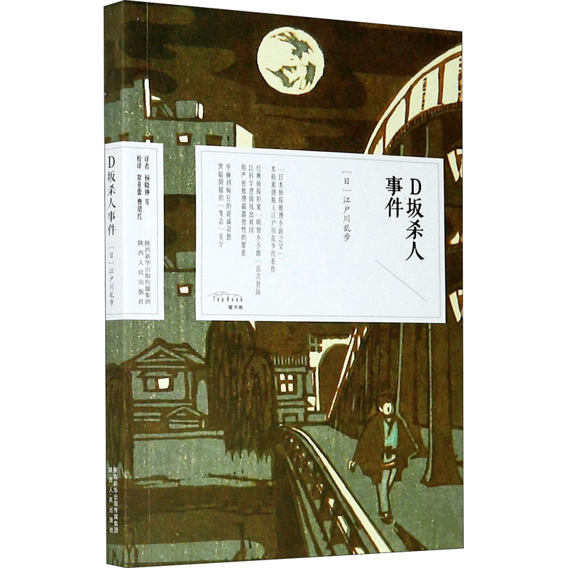 D坂杀人事件(日)江户川乱步著杨晓钟等译外国科幻,侦探小说文学陕西人民出版社正版图书