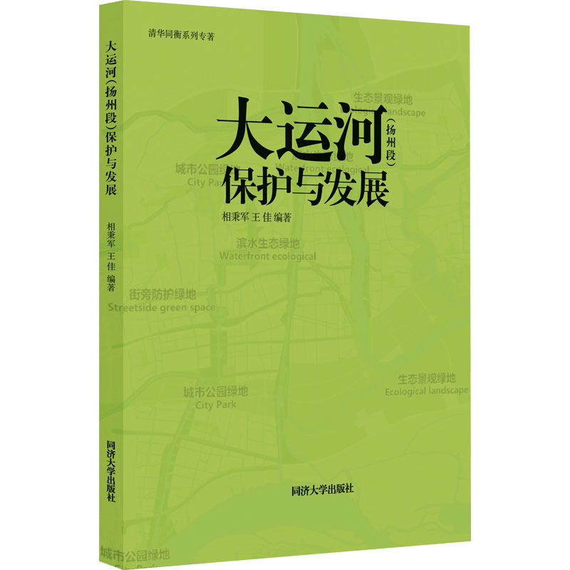 大运河(扬州段)保护与发展相秉军,王佳编环境科学专业科技同济大学出版社 9787576505344正版图书