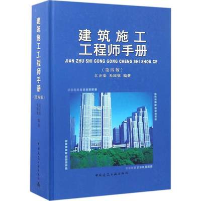 建筑施工工程师手册 第4版 江正荣,朱国梁 编著 著 建筑工程 专业科技 中国建筑工业出版社 9787112200504 正版图书