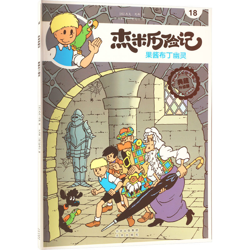 典藏升级版 (比)杰夫·尼斯 著 芦力军,(德)舒马汀 译 卡通漫画 少儿