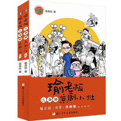 瑜老板三分钟京剧小灶(套装共2册) 王珮瑜 著 卡通漫画 少儿 浙江少年儿童出版社 正版图书