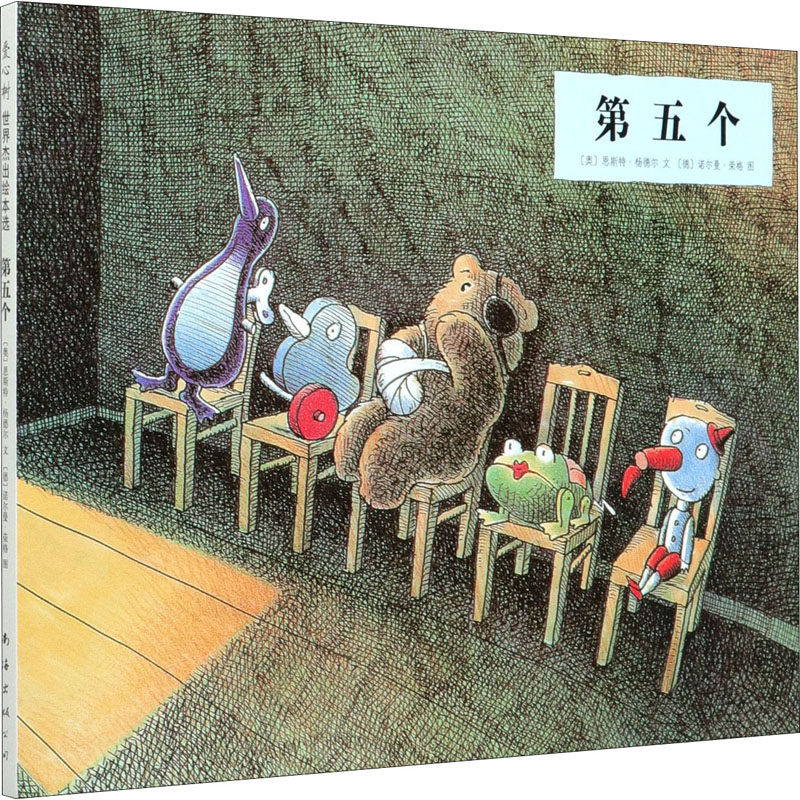 第五个 [奥]恩斯特61杨德尔  著  [德]诺尔曼61荣格 绘 著 [奥]恩