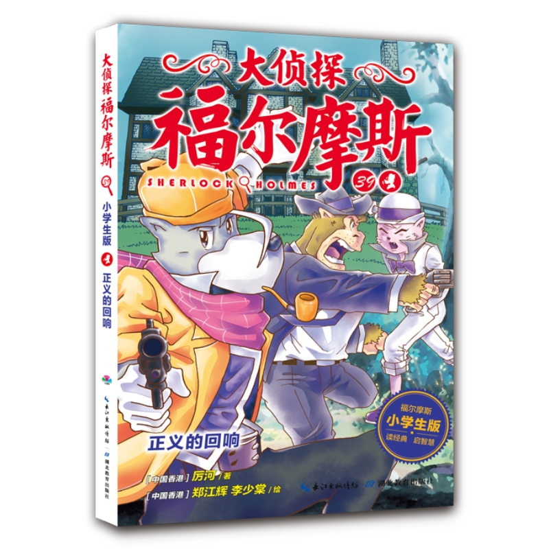 正义的回响 小学生版 厉河 著 儿童文学 少儿 湖北教育出版社 正版图书 书籍/杂志/报纸 绘本/图画书/少儿动漫书 原图主图