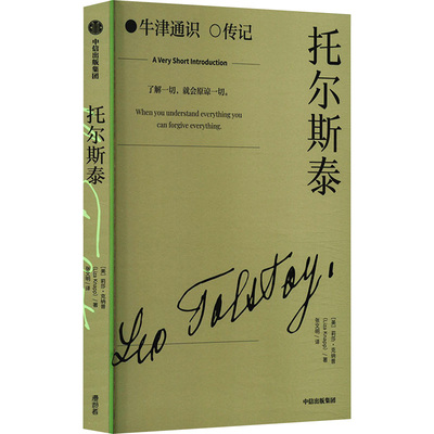 托尔斯泰 (美)莉莎·克纳普 著 张文明 译 外国名人传记名人名言 文学 中信出版社 正版图书