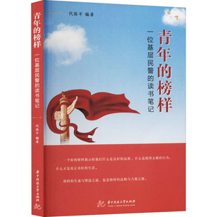 经管 一位基层民警 读书笔记 编 图书 正版 社 青年 成功学 励志 榜样 代保平 华中科技大学出版