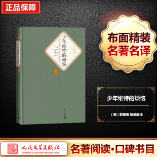 德 图书 外国文学名著读物 杨武能 Wolfgang Johann 歌德 译 著 文学 正版 Goethe 人民文学出版 社 烦恼 少年维特