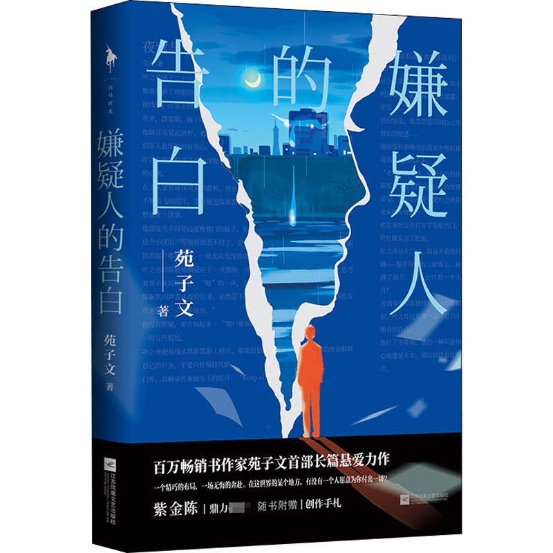 薇娅推荐 嫌疑人的告白【赠创作手札 告白语录卡】苑子文全新悬爱力作