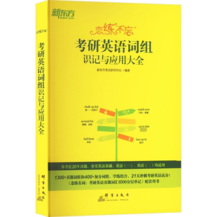 编 考研英语词组识记与应用大全：新东方考试研究中心 研究生考试 文教 恋练不忘 正版 社 群言出版 图书