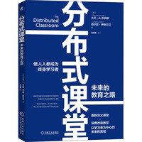 分布式课堂 未来的教育之路：(美)大卫·A.乔伊娜,(美)查尔斯·伊斯贝尔 著 张丽鑫 译 教学方法及理论 文教 机械工业出版社