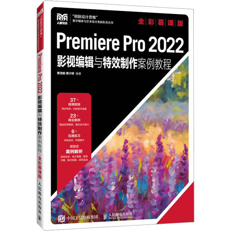 Premiere Pro 2022影视编辑与特效制作案例教程 全彩慕课版：曹茂鹏,蔡少婷 编 大中专理科计算机 大中专 人民邮电出版社 正版图书