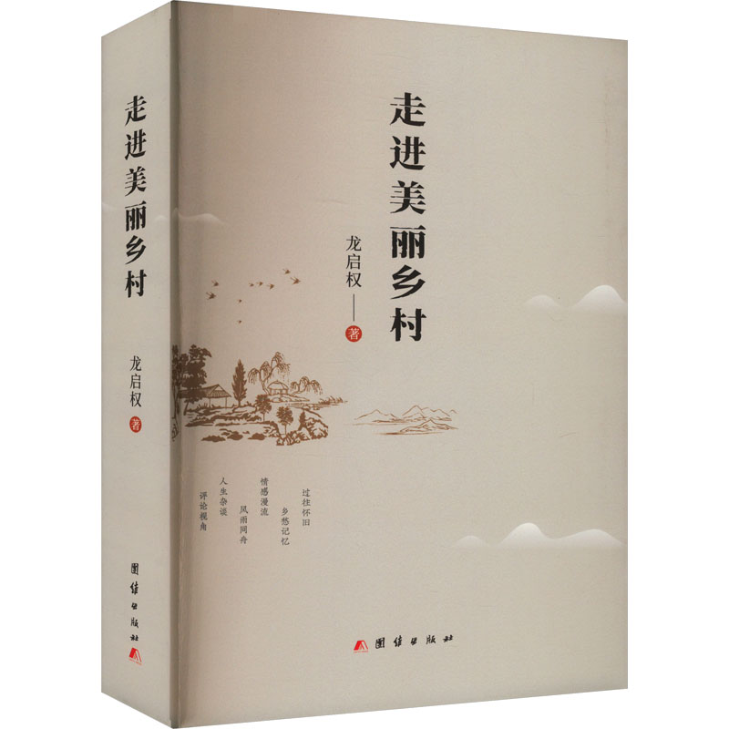 走进美丽乡村龙启权著杂文文学团结出版社正版图书