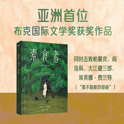 素食者/韩江 (韩)韩江 著 胡椒筒 译 外国现当代文学 文学 四川文艺出版社 正版图书