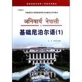 文教 附光盘1印度语言文学国家级特色专业建设点系列教材 王宗 世界图书出版 著 基础尼泊尔语 公司 何朝荣 外语－其他语种