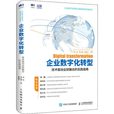 企业数字化转型 技术驱动业财融合的实践指南 李彤,贾小强,季献忠 著 管理理论 经管、励志 人民邮电出版社 正版图书