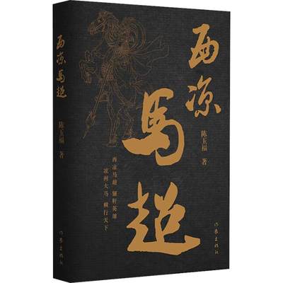 西凉马超 陈玉福 著 历史、军事小说 文学 作家出版社 正版图书