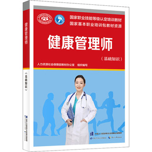 健康管理师 编 韦莉萍 基础知识 正版 中国劳动社会保障出版 社 职业培训教材 9787516751961 专业科技 图书