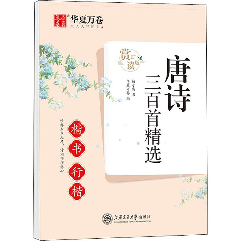 唐诗三百首精选 楷书行楷 赏读版:杨子实 著 华夏万卷 编 学生常备