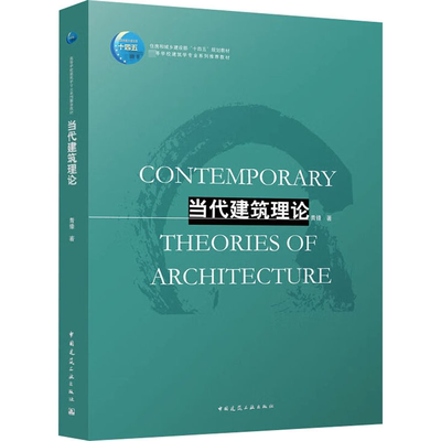 当代建筑理论：青锋 著 大中专理科建筑 大中专 中国建筑工业出版社 正版图书