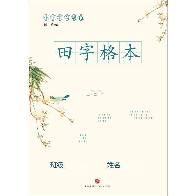 小学书写规范田字格本:国希 编 小学基础知识 文教 天地出版社 正版