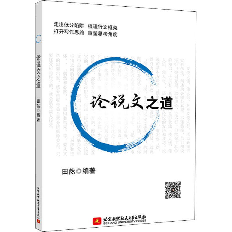 论说文之道田然编经济理论、法规经管、励志北京航空航天大学出版社正版图书