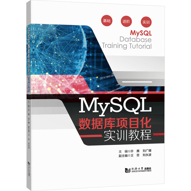 MySQL数据库项目化实训教程许雁,刘广耀编数据库专业科技同济大学出版社 9787576505177正版图书