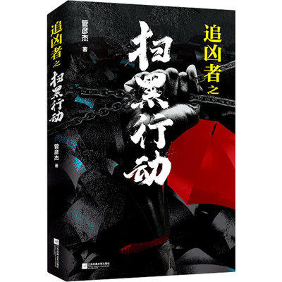 追凶者之扫黑行动 管彦杰 著 中国科幻,侦探小说 文学 江苏凤凰文艺出版社 正版图书