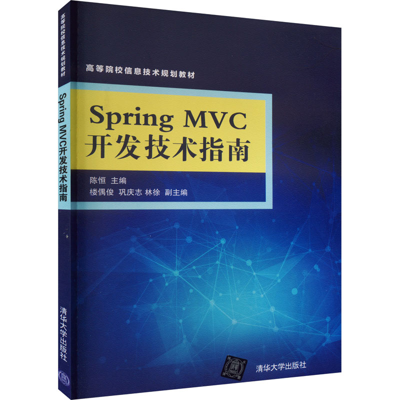 Spring MVC开发技术指南：陈恒编大中专理科计算机大中专清华大学出版社正版图书