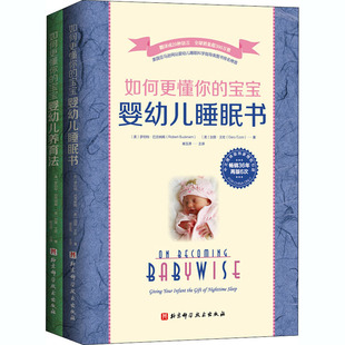 妇幼保健 如何更懂你 社 崔玉涛 正版 宝宝 生活 图书 美 全2册 加里·艾佐 译 北京科学技术出版 著 罗伯特·巴克纳姆