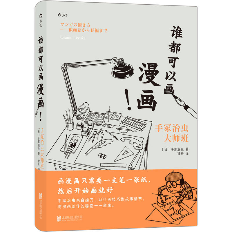 谁都可以画漫画!手冢治虫大师班 (日)手冢治虫 著 甘卉 译 美术技法 艺术 北京联合出版公司 正版图书使用感如何?