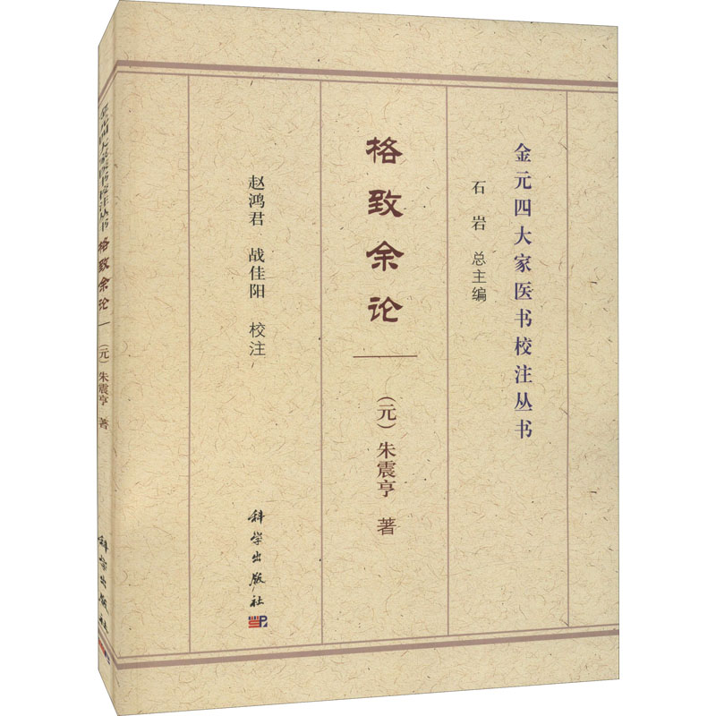 格致余论 [元]朱震亨 著 石岩 编 中医古籍 生活 科学出版社