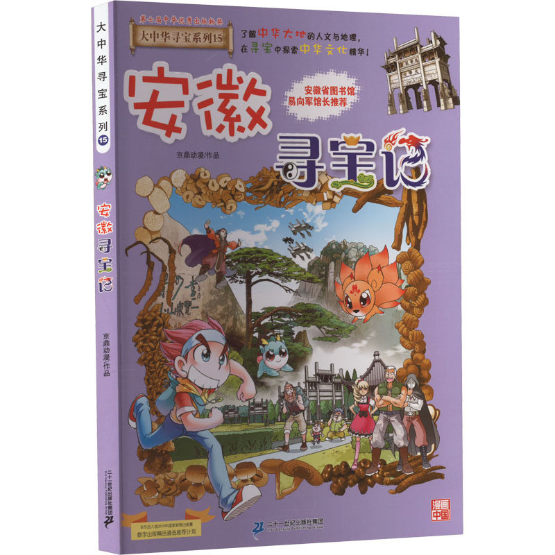 安徽寻宝记 京鼎动漫 少儿科普 少儿 二十一世纪出版社集团 正版图书