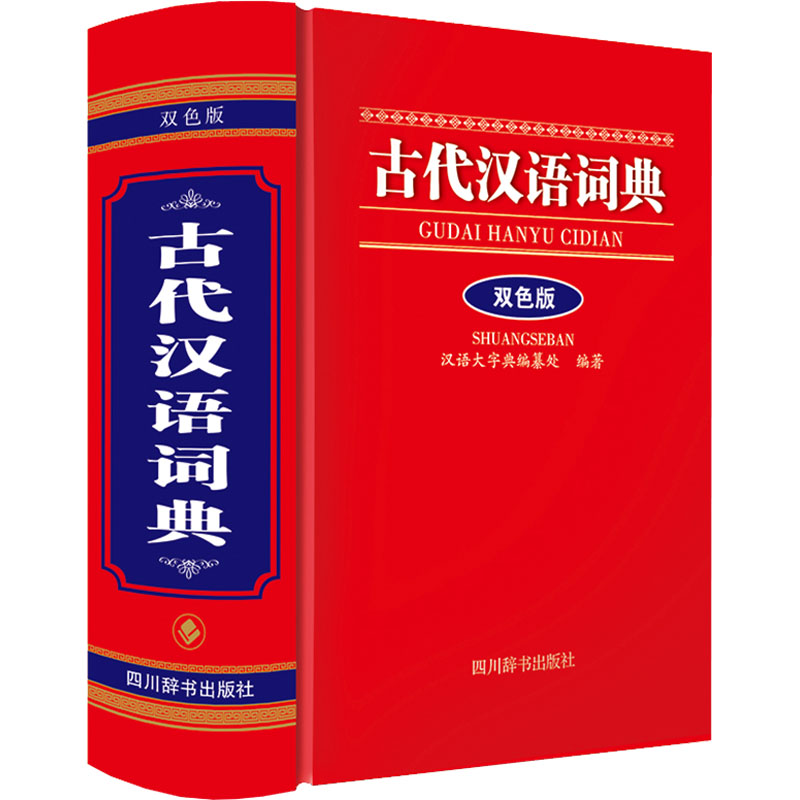 古代汉语词典双色版：汉语大字典编纂处编汉语工具书文教四川辞书出版社正版图书-封面