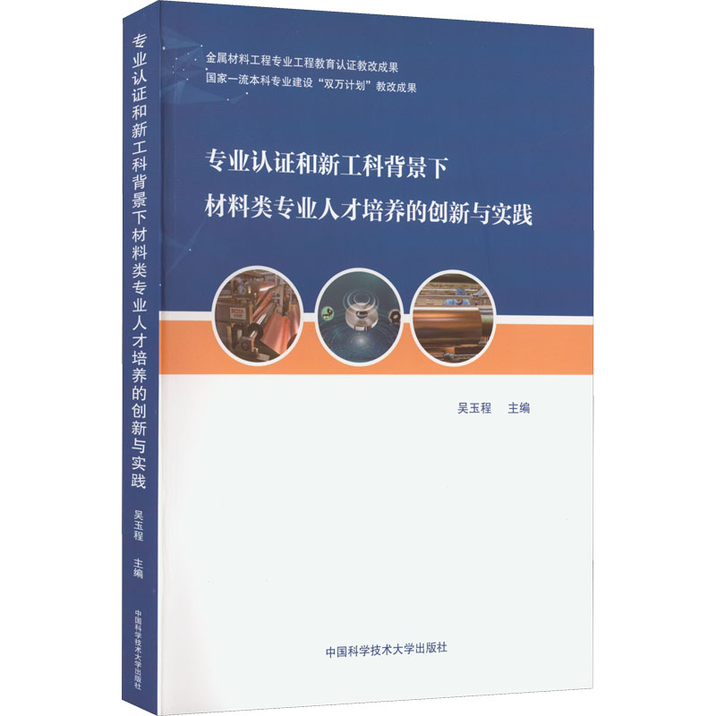 专业认证和新工科背景下材料类专业人才培养的创新与实践 吴玉程 编 人力资