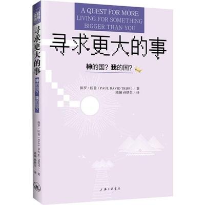 寻求更大的事 (美)保罗·区普(Paul David Tripp) 著 陆铀,孙轶男 译 外国现当代文学 文学 上海三联文化传播有限公司 正版图书