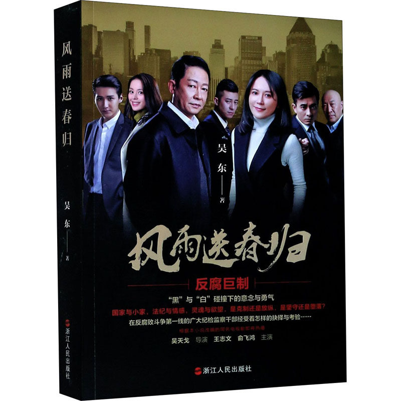 风雨送春归 吴东 著 文学 浙江人民出版社 正版图书
