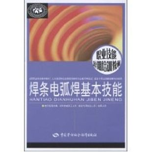 正版 著 中国劳动社会保障出版 社 冶金 著作 地质 专业科技 焊条电弧焊基本技能 图书 9787504576590 李晓霞