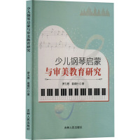 少儿钢琴启蒙与审美教育研究 罗力思,袁琪行 著 音乐理论 艺术 吉林人民出版社 正版图书