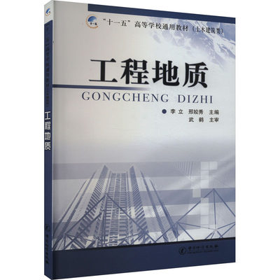 工程地质 李立,邢姣秀 编 冶金、地质 专业科技 中国质检出版社 9787502630973 正版图书