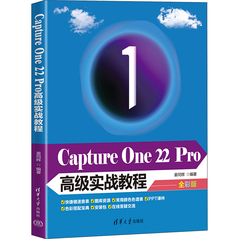 Capture One 22 Pro高级实战教程全彩版姜同辉编图形图像专业科技清华大学出版社 9787302611929正版图书