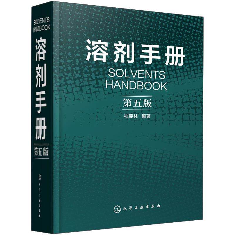 溶剂手册 第5版 程能林 编 化工技术 专业科技 化学工业出版社 9787122226365 正版图书使用感如何?