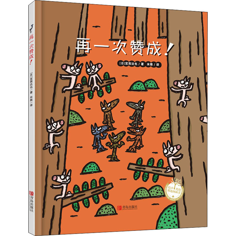 再一次赞成!(日)宫西达也著米雅译绘本少儿青岛出版社正版图书