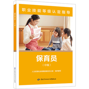 保育员 编 人力资源社会保障部教材办公室 中级 正版 中国劳动社会保障出版 社 职业培训教材 9787516755990 专业科技 图书