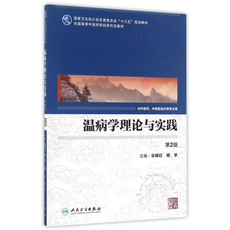 人民卫生出版社温病学理论与实践(第2版)/谷晓红/中医药研究生：谷晓红、杨宇著著大中专理科医药卫生大中专人民卫生出版社