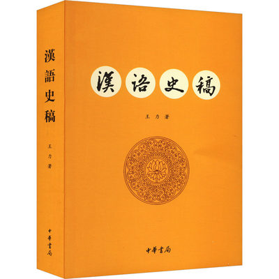 汉语史稿 王力 著 中国现当代文学理论 文学 中华书局 正版图书