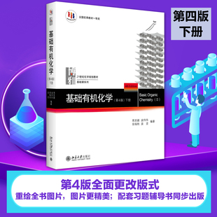 基础有机化学 等 下册：邢其毅 第4版 正版 大中专 北京大学出版 著 社 大中专文科文教综合 图书