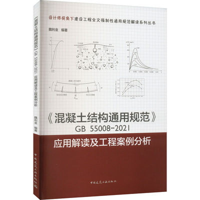 《混凝土结构通用规范》GB 55008-2021应用解读及工程案例分析 魏利金 编 建筑工程 专业科技 中国建筑工业出版社 9787112282890