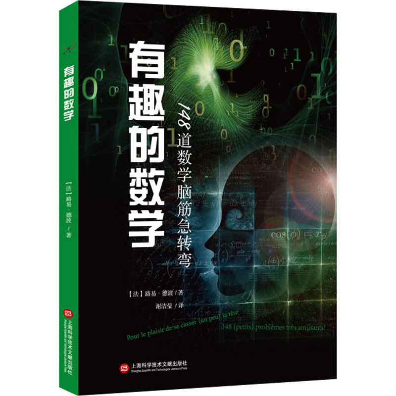 有趣的数学：148道数学脑筋急转弯路易·德波著智力开发少儿上海科学技术文献出版社正版图书